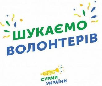 На фестиваль "Сурми України" ищут волонтеров