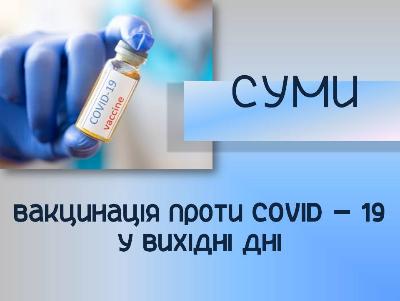 Выходными в Сумах можно вакцинироваться от Covid-19