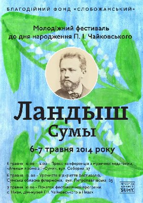Фестиваль приуроченный ко дню рождения П.И. Чайковского