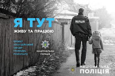В Украине запускают проект "Полицейский офицер общества"