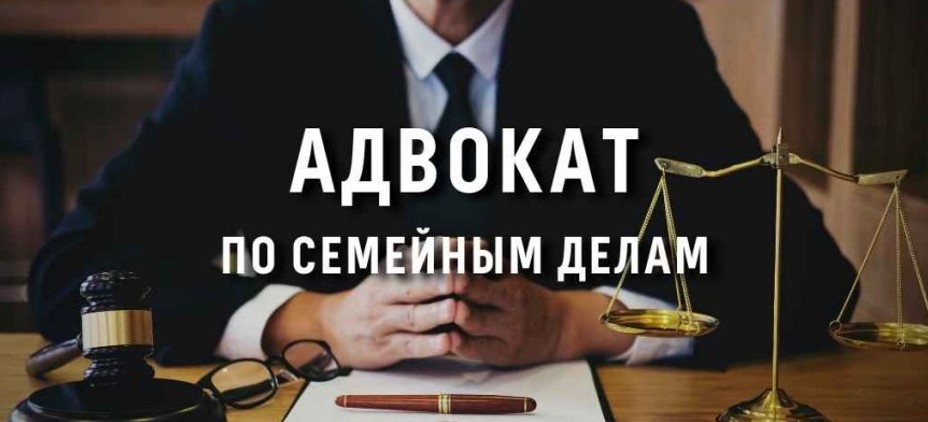 Адвокат по семейным делам в Москве – что нужно знать