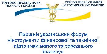Сумчан приглашают принять участие в Первом Украинском форуме для среднего и малого бизнеса