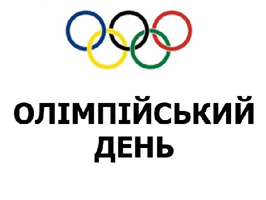 Сумщина отметит Международный Олимпийский день