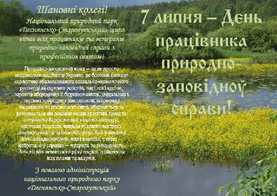 В Сумской области отметили День работника природно-заповедного дела
