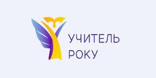 5 сумских педагогов вышли во II этап первого тура Всеукраинского конкурса «Учитель года-2022»