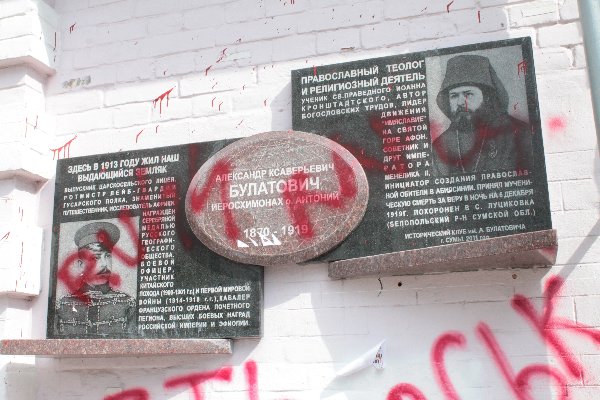 Мемориальную доску Александру Булатовичу в Сумах демонтируют?