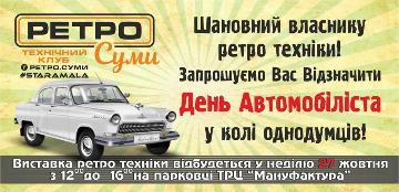 Сумчан приглашают на выставку ретро-автомобилей