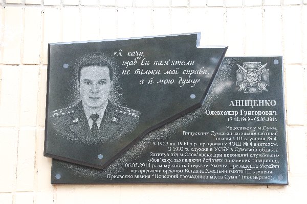 Открытие мемориальной доски Александру Анищенко, погибшему в АТО