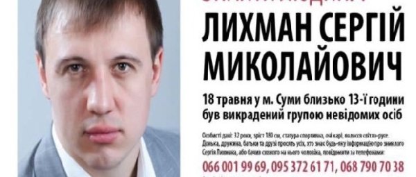 Новые обстоятельства в уголовном деле по факту исчезновения Сергея Лихмана