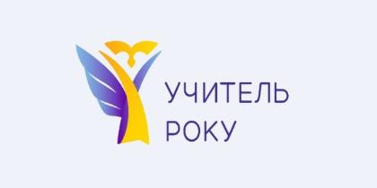 5 сумских педагогов вышли во II этап первого тура Всеукраинского конкурса «Учитель года-2022»